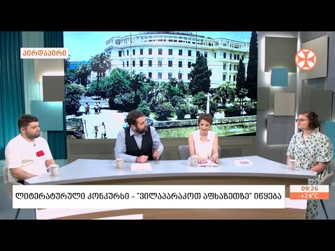 ლიტერატურული კონკურსი  - „ ვილაპარაკოთ აფხაზეთზე“ იწყებ