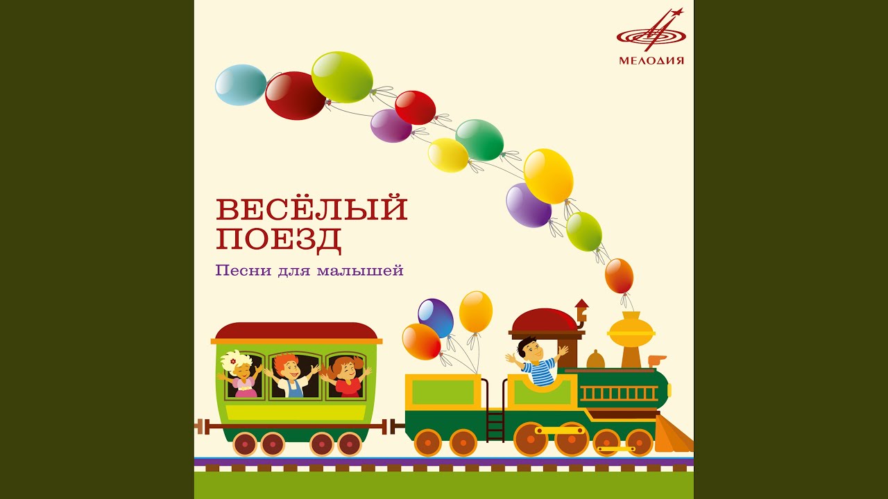 Кручу, кручу, педали (Из м/ф 