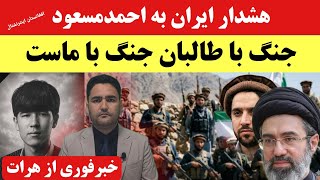 فوری! هشدارایران به جبهه مقاومت؛ جنگ با طالبان را متوقف کن