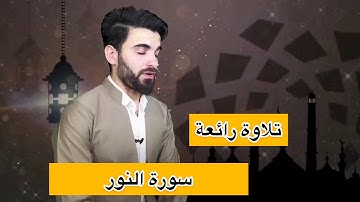 سورة النور صوت من الزمن الجميل للقارئ عبيدة موفق