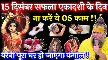 15 दिसंबर सफला एकादशी के दिन भूलसे भी ना करें ये 3 काम वरना माता होंगी घर आएगी गरीबी #safalaekadashi