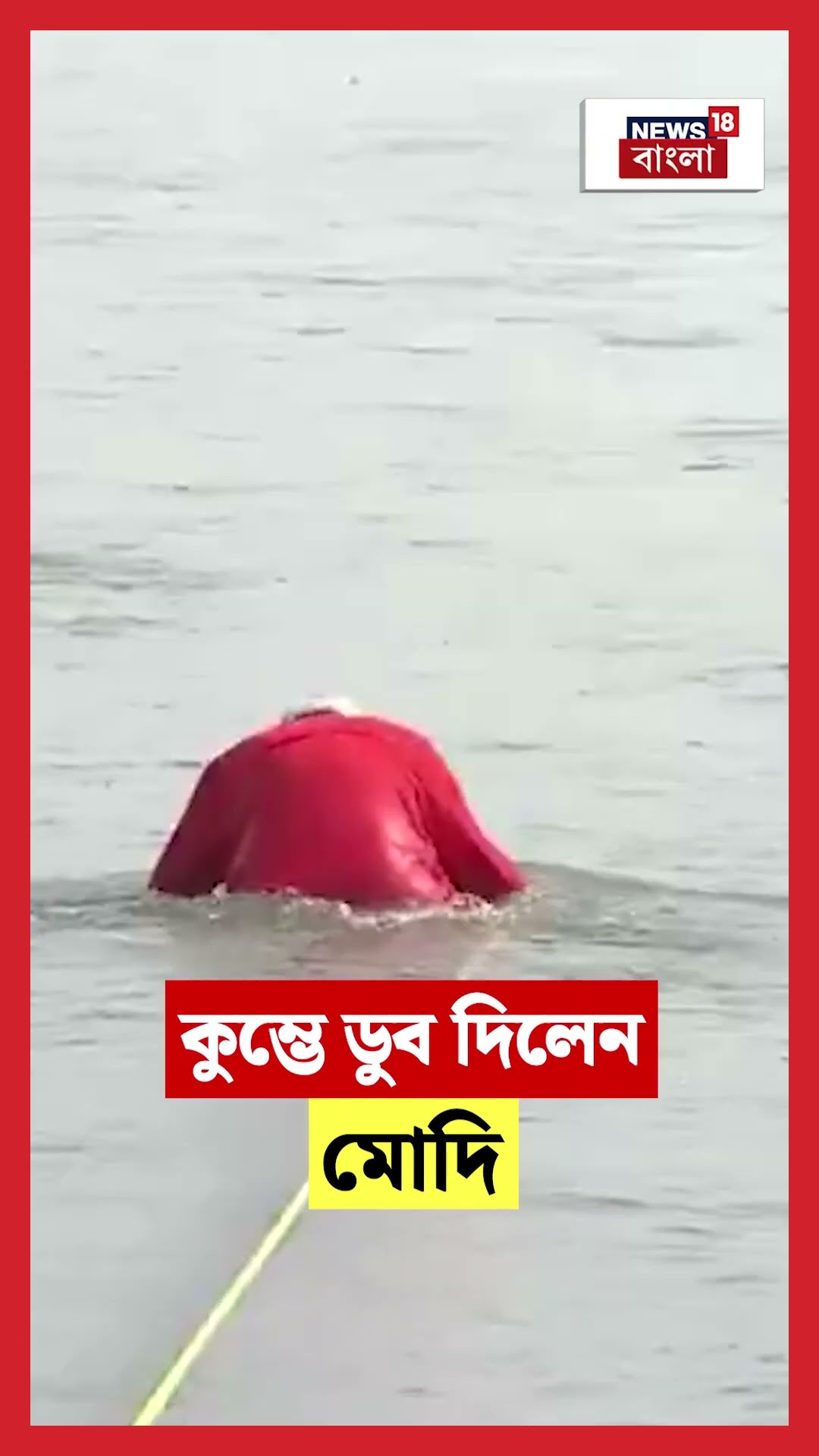 Maha Kumbh 2025 এ পূণ্যস্নান, ডুব দিলেন PM Modi । N18K । #shorts