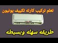 طريقه تركيب كارته تكييف يونيون اير طريقه تركيب كارته تكييف يونيون اير