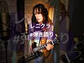 #弾き語り女子 レニクラのあれ#歌ってみた