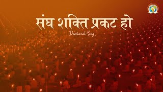 Motivational Bhajan | संघ शक्ति प्रकट हो | Sangh Shakti Prakat Ho | DJJS