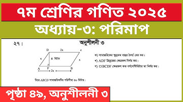 ৭ম শ্রেণির গণিত ৩য় অধ্যায় পরিমাপ অনুশীলনী ৩ এর ২৭ নং সৃজনশীল | Class 7 Math Chapter 3 Page 49 CQ 27