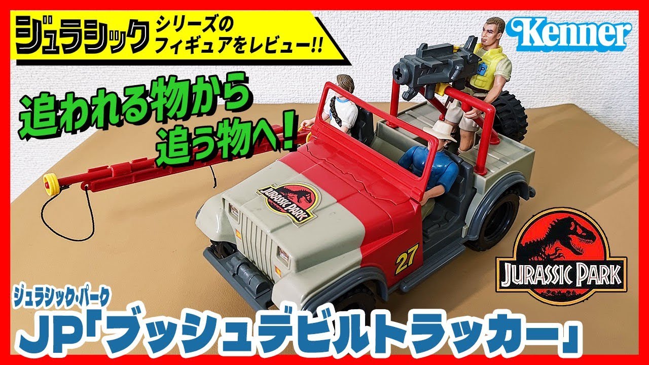■佐藤 慶■ジュラシックパーク ジャングルエクスプローラー　ブッシュデビル ブッシュデビルトラッカー JP ジュラシック・パーク ケナー社