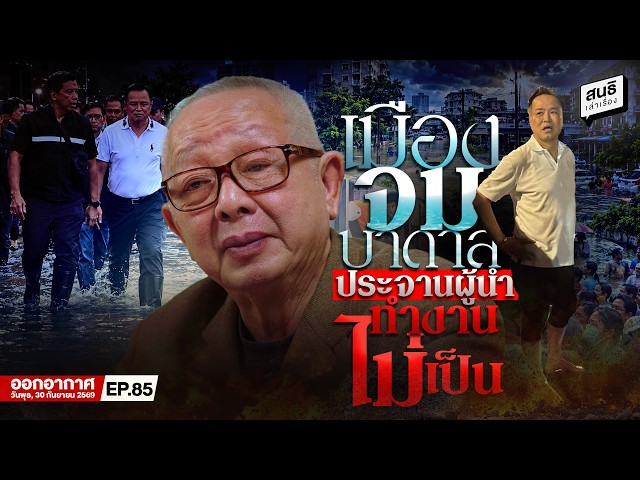 สนธิเล่าเรื่อง - เมืองจมบาดาล ประจานผู้นำทำงานไม่เป็น //  300969