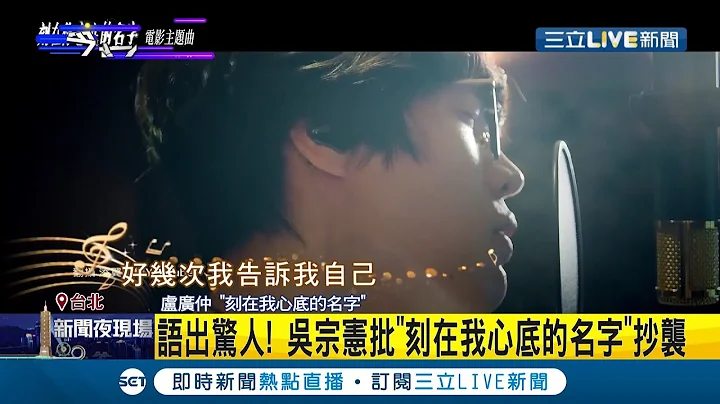 年度金曲遭批抄襲！盧廣仲演唱的"刻在我心底的名字" 遭吳宗憲點名涉嫌抄襲西洋老歌 吳宗憲還喊"台灣壞掉了 想要逃離"...│記者 李依庭 余德芹│【娛樂星世界】20210829│三立新聞台 - 天天要聞