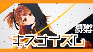 Miniatura de vídeo de "【オリジナル楽曲】キズナイズム/ 獅子神レオナ【MV】"