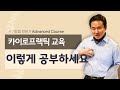 성남 카이로프랙틱학원 - 척추교정 공부법