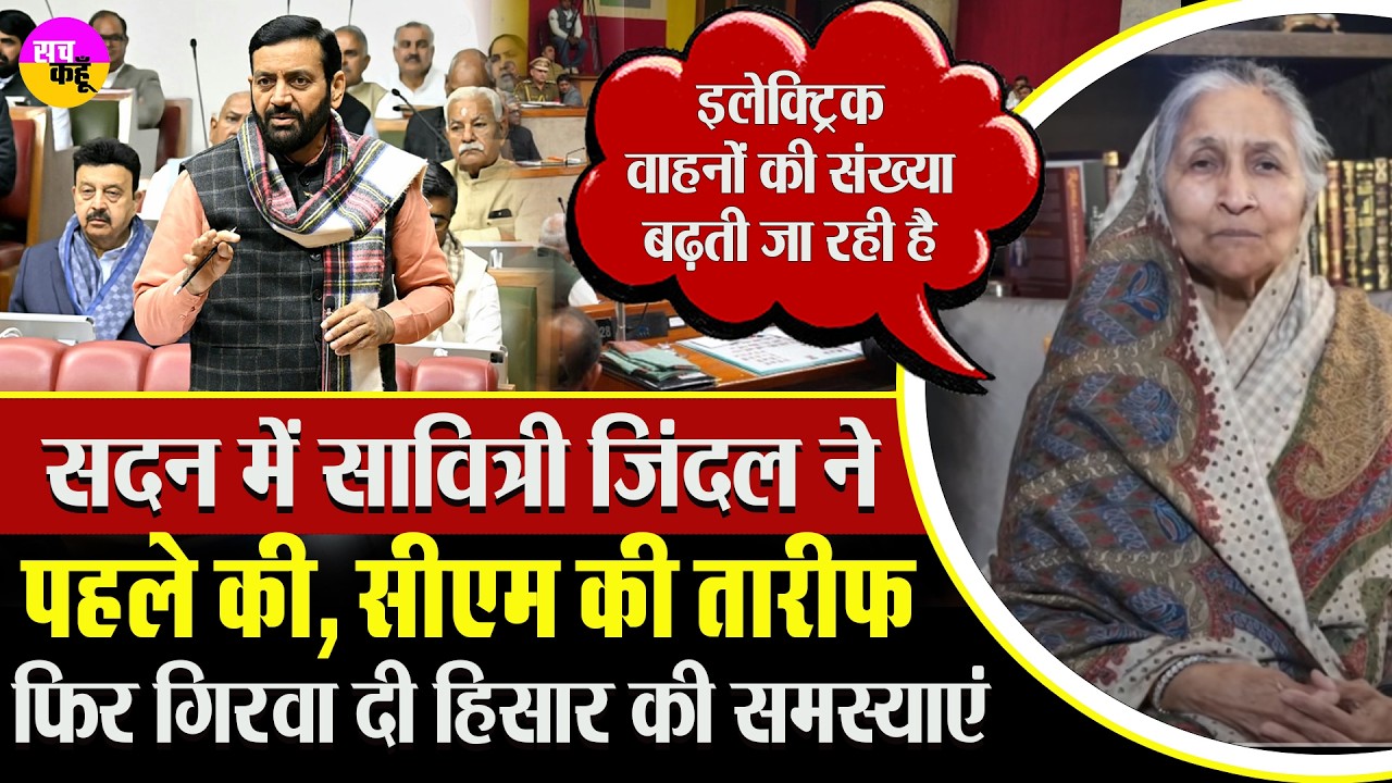 सदन में छा गईं सावित्री जिंदल, दमदार अंदाज़ ने सबको चौंकाया | Savitri Jindal Speech Haryana Assembly