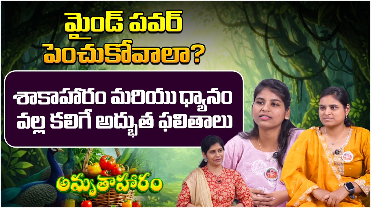శాకాహారం మరియు ధ్యానం వల్ల కలిగే అద్భుత ఫలితాలు | Amrutha Aharam | Mounika & Sai Sree |Vegetarianism
