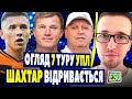 🇺🇦Огляд 7 туру УПЛ ! Невдалий дебют Максимова та Кривенцова ! Шахтар в лідерах