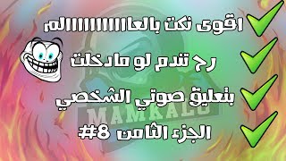 نكت جديدة  قوية جدا جداً  جدا ً | اتحداك لو ماضحكت !!! | بتعليق صوتي الشخصي الجزء الثامن #8 screenshot 3