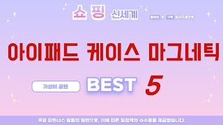 아이패드 케이스 마그네틱 인기 추천 리뷰 TOP5