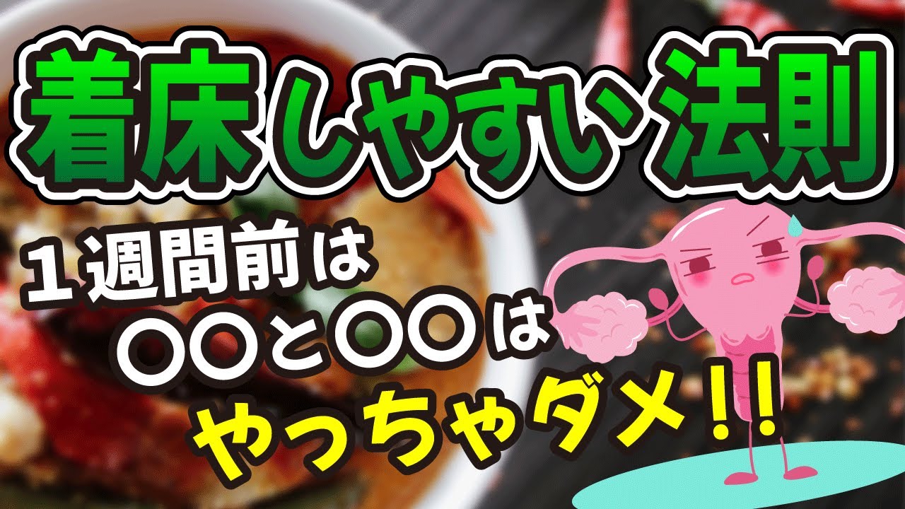 妊活 着床前の１週間の過ごし方 Youtube