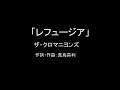 【カラオケ】レフュージア/ザ・クロマニヨンズ【実演奏】