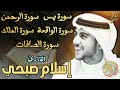 تلاوة مؤثرة بصوت ملائكي يدخل القلب دون إستئذان اسلام صبحي سورة يس الرحمن الملك الواقعة الصافات 