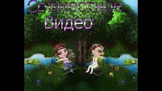 Совместное видео с каналом