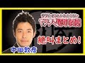 やりすぎ都市伝説「オリラジあっちゃん!中田まとめ」寝る前 作業用BGM