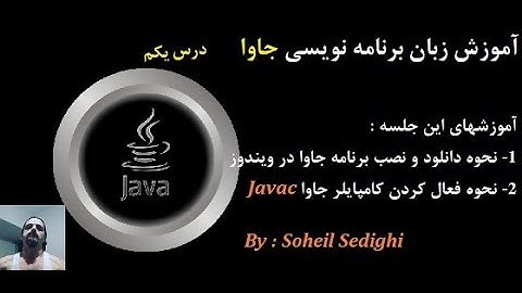 آموزش زبان برنامه نویسی  Java به روش سهیل - جلسه 1
