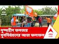 Falta Re-poll News | তৃণমূলের স্বঘোষিত পুষ্পাহীন ফলতায় পুনর্নির্বাচনের আজ ফলাফল | ABP ANANDA LIVE