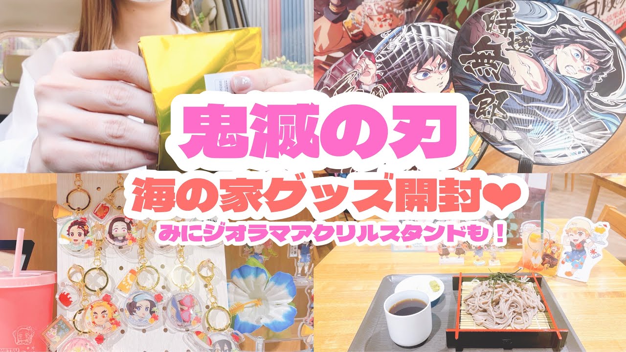 鬼滅の刃　アクリルスタンド　海の家　ユーフォーテーブル　コンプリートセット アニメ『鬼滅の刃』海の家 イベントグッズ】 只今よりufotableWEBSHOP