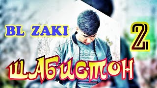 BL ZAK1 ШАБИСТОН 2 / new rap 2021