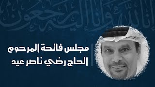 البث المباشر | المجلس الحسيني لفاتحة المرحوم الحاج رضي ناصر عيد | الشيخ جاسم الدمستاني