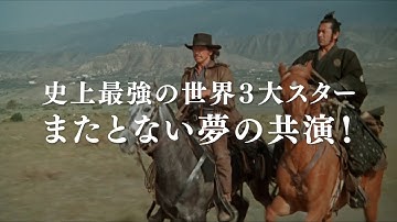 三船敏郎×チャールズ・ブロンソン×アラン・ドロン 4K版で復活!映画『レッド・サン 4Kデジタルリマスター版』予告編