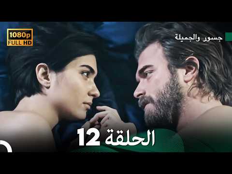 جسور والجميلة الحلقة 12 (Arabic Dubbed)
