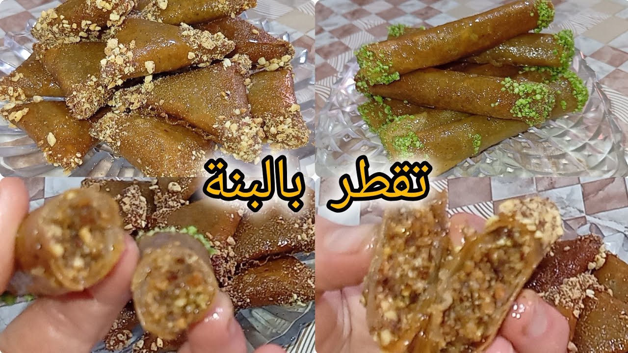 بريوات وليسيڨار بحشو معسل 😍 مقرمشين ويدوبو في الفم 