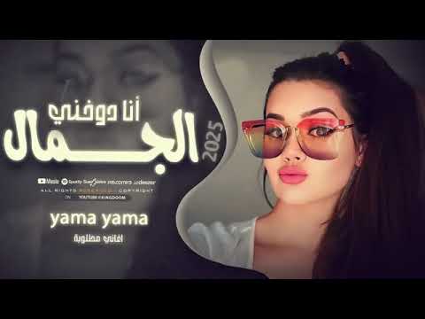 بدي أنا شو بدي كلو يسأل شو بدي وآنا دوخني الجمال اسمع اسمع ترند التيك توك مطلوبة  بدي أنا شو بدي كلو يسأل شو بدي وآنا دوخني الجمال اسمع اسمع ترند التيك توك مطلوبة