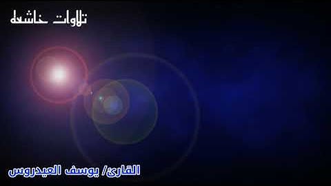 "قل لو كان معه آلهه" القارئ يوسف العيدروس استمع الى جمال التلاوة #تلاوة_خاشعة