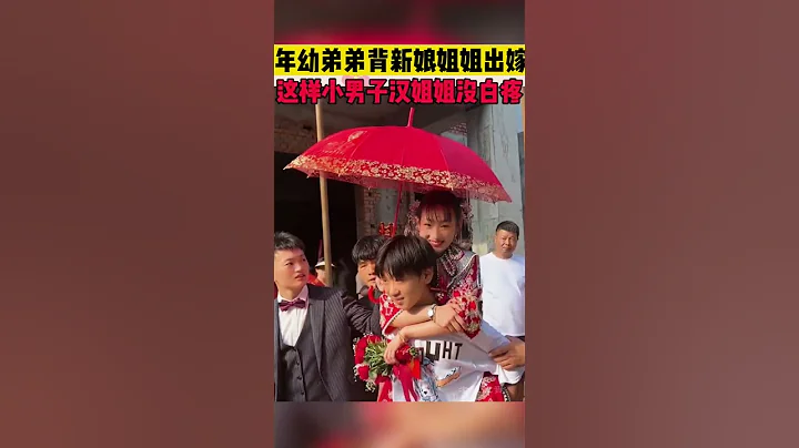 年幼弟弟背新娘姐姐出嫁#结婚#结婚习俗 - 天天要闻