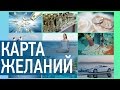 Карта желаний. Для чего составлять коллаж мечты и желаний. Все по Фен Шуй. Наталия Правдина