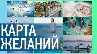 Карта мечты и счастья по фэншуй Карта мечты и счастья по фэншуй
