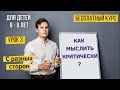 Как мыслить критически ?  Онлайн курс для детей 6-9 лет. Урок 3.  Ситуации с разных сторон.