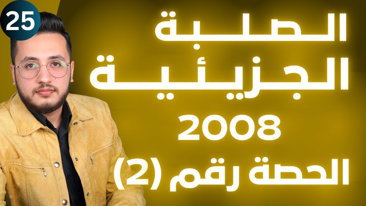 الحالة الصلبة (2) - الصلبة البلورية الجزيئية || توجيهي 2008 || وحدة حالات المادة