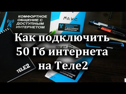 Как добавить 50 мб на теле2