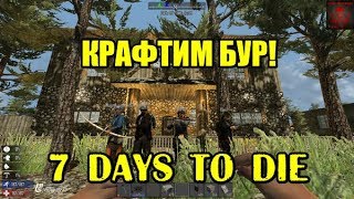7 DAYS TO DIE. КАК СКРАФТИТЬ БУР! 7 DAYS TO DIE. КАК СКРАФТИТЬ БУР!