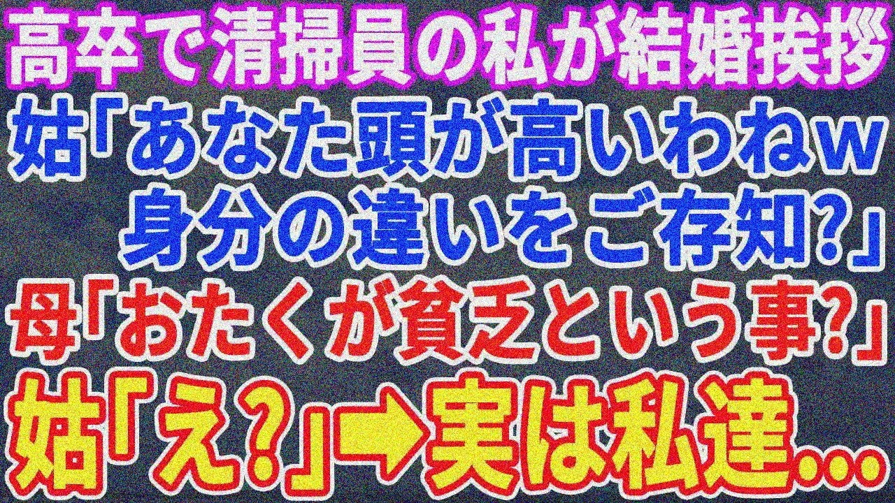 【スカッとする話】高卒清掃員の私が結婚挨拶。義母「身分の差わかってない？頭高いわよw」母「え？お宅そんな貧乏？」義母「は？」→実は…【修羅場】