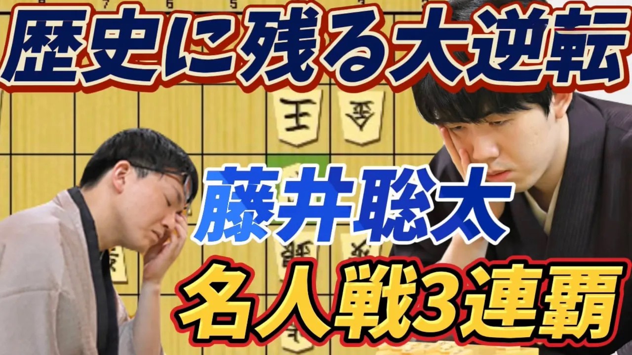【将棋】藤井マジック炸裂！苦しい将棋が気づけば大逆転するとんでもない名局誕生！！藤井聡太名人3連覇達成！！藤井聡太名人ｖｓ永瀬拓矢九段【棋譜解説】