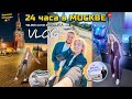 VLOG 24 Часа В Москве!📍Мероприятие от VK, Воробьевы Горы, Зоопарк, Красная Площадь .. много гуляем