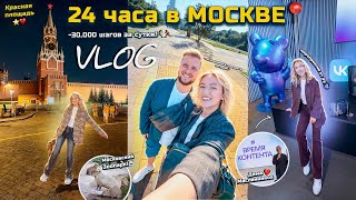 видео: VLOG 24 Часа В Москве!📍Мероприятие от VK, Воробьевы Горы, Зоопарк, Красная Площадь .. много гуляем картинка: VLOG 24 Часа В Москве!📍Мероприятие от VK, Воробьевы Горы, Зоопарк, Красная Площадь .. много гуляем