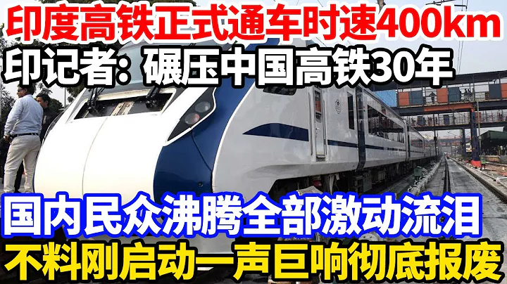 印度高鐵正式通車時速400km，印記者:碾壓中國高鐵30年！國內民眾沸騰全部激動流淚，不料剛啟動一聲巨響徹底報廢！ - 天天要聞