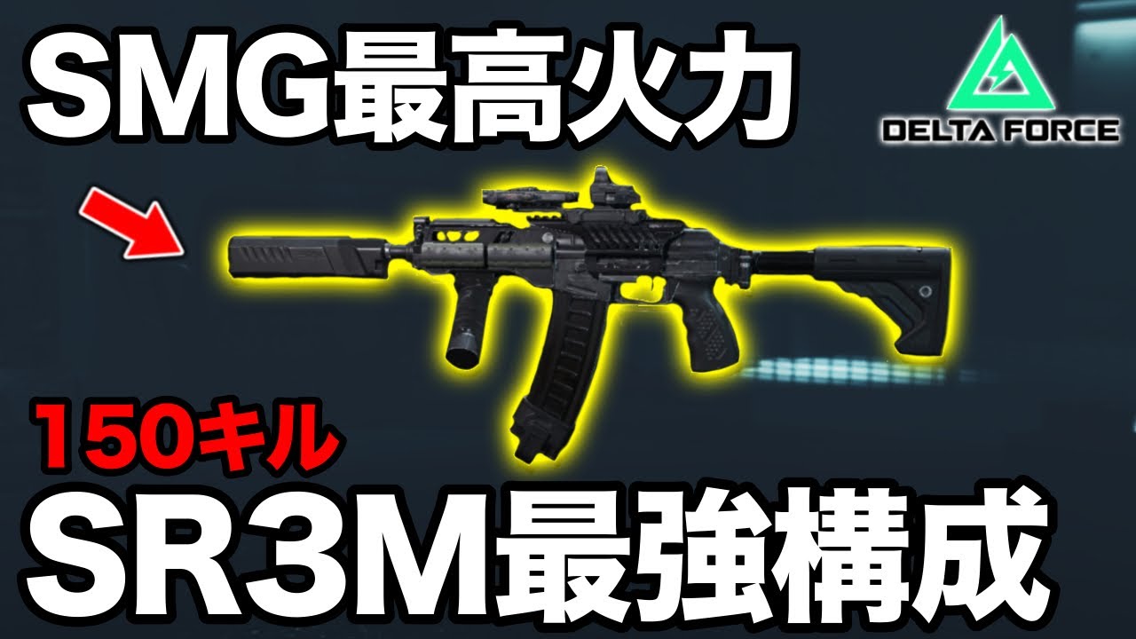150キル！ついに完成したSR3Mの最強カスタムと攻防をプレイしてる時の脳内を解説します【デルタフォースモバイル】【Delta Force】【アヒルくん】
