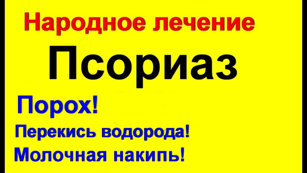 Лечение псориаза: список самых эффективных средств, лечение псориаза народными средствами Лечение псориаза: список самых эффективных средств, лечение псориаза народными средствами