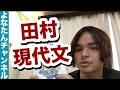 初心者に最適！田村のやさしく語る現代文の使い方！